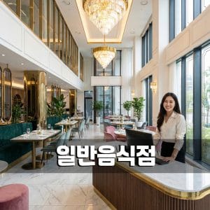 건축물 용도변경 6 일반음식점용도변경-1