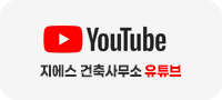 지에스 건축사무소 유튜브